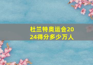 杜兰特奥运会2024得分多少万人