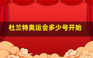 杜兰特奥运会多少号开始