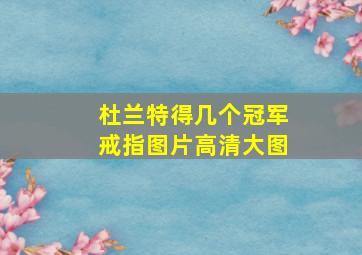 杜兰特得几个冠军戒指图片高清大图