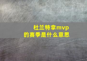 杜兰特拿mvp的赛季是什么意思