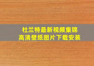 杜兰特最新视频集锦高清壁纸图片下载安装