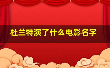 杜兰特演了什么电影名字