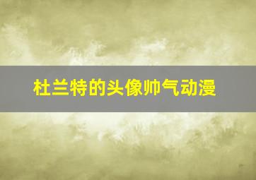 杜兰特的头像帅气动漫