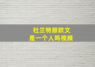 杜兰特跟欧文是一个人吗视频