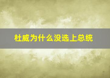 杜威为什么没选上总统