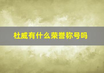 杜威有什么荣誉称号吗