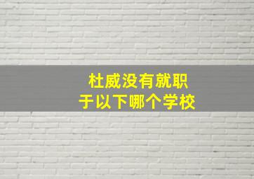 杜威没有就职于以下哪个学校