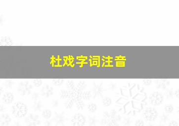 杜戏字词注音