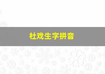 杜戏生字拼音