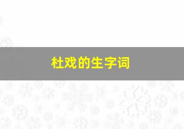 杜戏的生字词