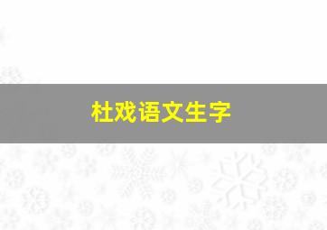 杜戏语文生字