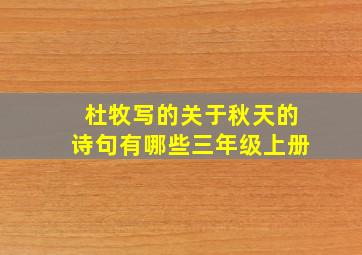 杜牧写的关于秋天的诗句有哪些三年级上册