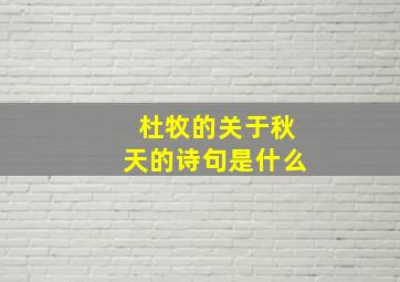 杜牧的关于秋天的诗句是什么