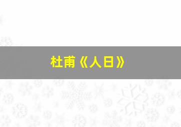 杜甫《人日》