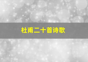 杜甫二十首诗歌