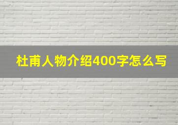 杜甫人物介绍400字怎么写