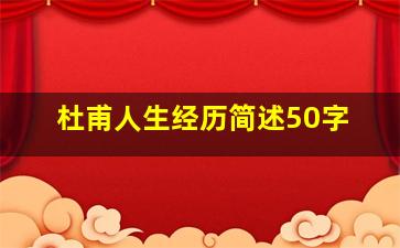 杜甫人生经历简述50字