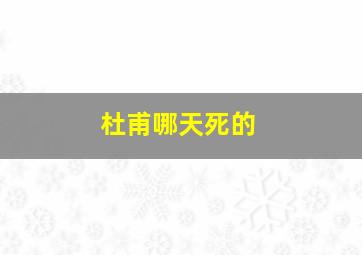 杜甫哪天死的