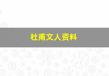 杜甫文人资料