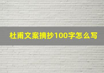 杜甫文案摘抄100字怎么写