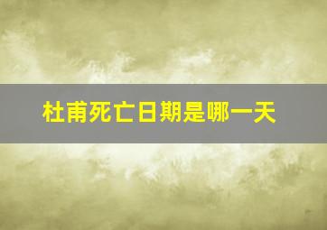 杜甫死亡日期是哪一天