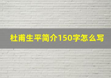 杜甫生平简介150字怎么写