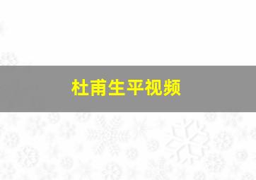 杜甫生平视频