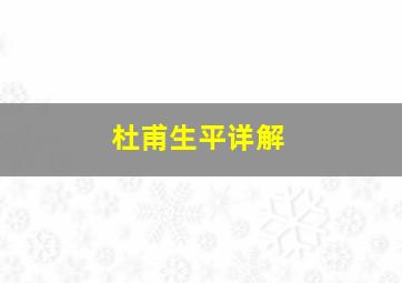 杜甫生平详解