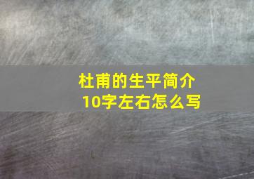 杜甫的生平简介10字左右怎么写