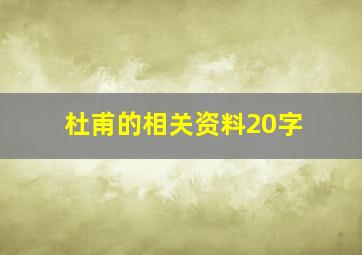 杜甫的相关资料20字