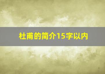 杜甫的简介15字以内