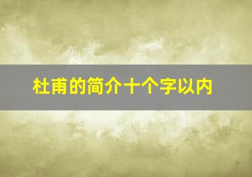 杜甫的简介十个字以内