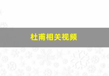 杜甫相关视频