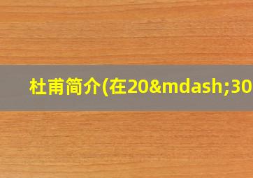 杜甫简介(在20—30字)