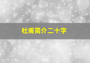 杜甫简介二十字