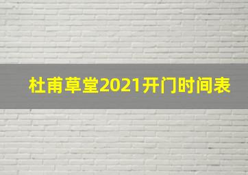 杜甫草堂2021开门时间表