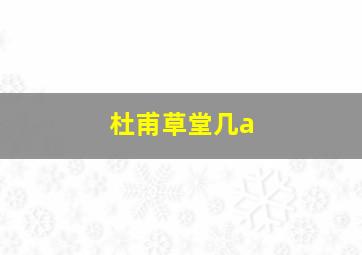 杜甫草堂几a