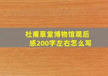 杜甫草堂博物馆观后感200字左右怎么写