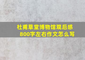 杜甫草堂博物馆观后感800字左右作文怎么写