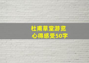 杜甫草堂游览心得感受50字