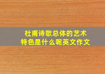 杜甫诗歌总体的艺术特色是什么呢英文作文