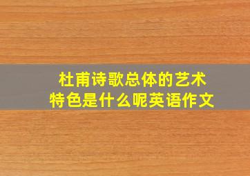 杜甫诗歌总体的艺术特色是什么呢英语作文