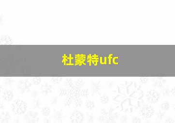 杜蒙特ufc