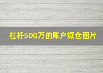 杠杆500万的账户爆仓图片