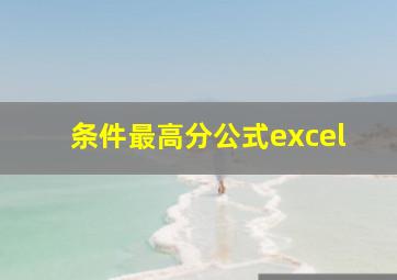 条件最高分公式excel