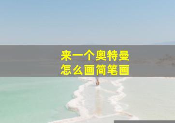 来一个奥特曼怎么画简笔画