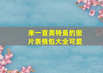 来一首奥特曼的图片表情包大全可爱