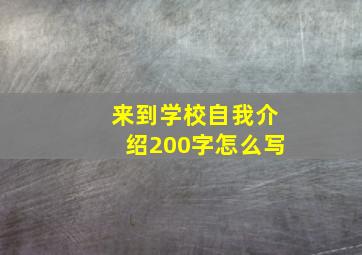 来到学校自我介绍200字怎么写