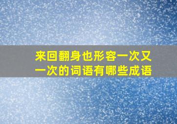 来回翻身也形容一次又一次的词语有哪些成语