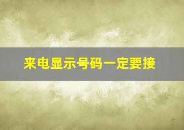 来电显示号码一定要接